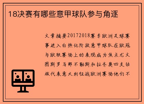 18决赛有哪些意甲球队参与角逐