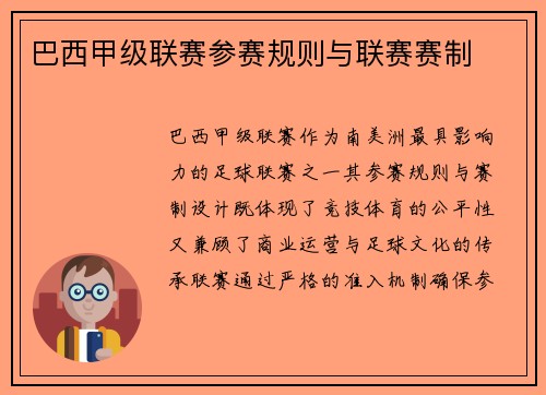 巴西甲级联赛参赛规则与联赛赛制