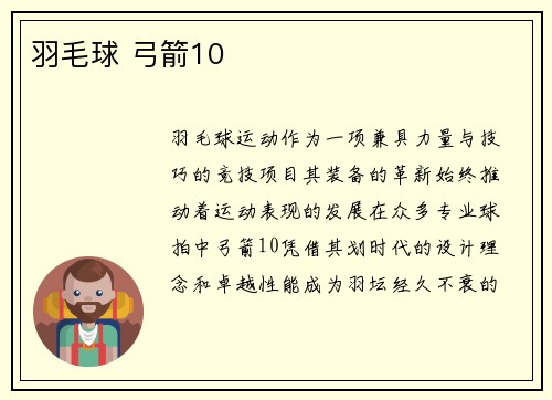 羽毛球 弓箭10