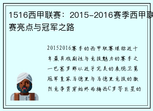 1516西甲联赛：2015-2016赛季西甲联赛亮点与冠军之路