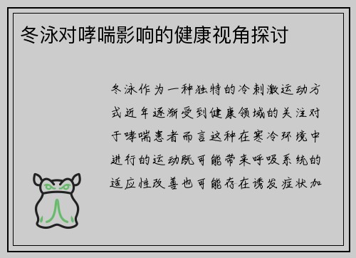 冬泳对哮喘影响的健康视角探讨