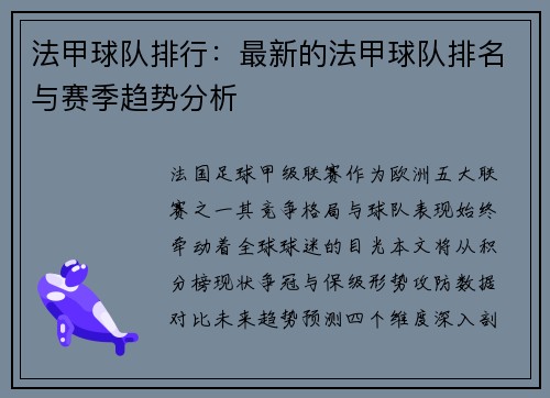法甲球队排行：最新的法甲球队排名与赛季趋势分析
