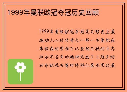 1999年曼联欧冠夺冠历史回顾