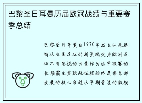 巴黎圣日耳曼历届欧冠战绩与重要赛季总结