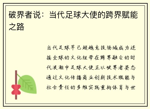 破界者说：当代足球大使的跨界赋能之路
