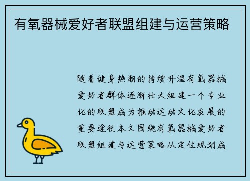 有氧器械爱好者联盟组建与运营策略