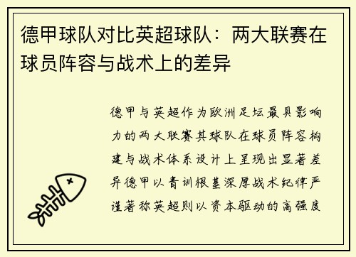 德甲球队对比英超球队：两大联赛在球员阵容与战术上的差异