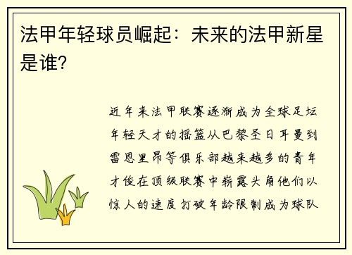 法甲年轻球员崛起：未来的法甲新星是谁？