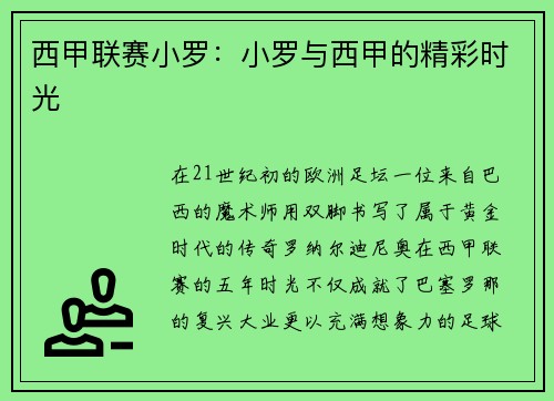 西甲联赛小罗：小罗与西甲的精彩时光