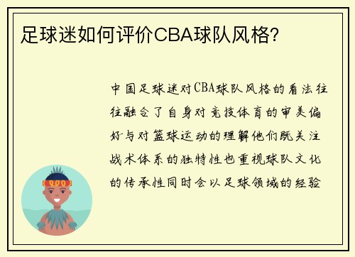 足球迷如何评价CBA球队风格？