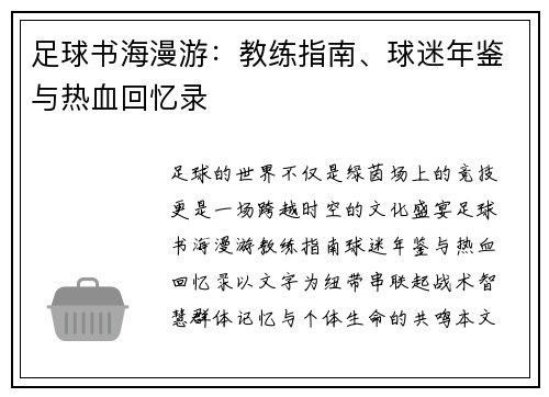 足球书海漫游：教练指南、球迷年鉴与热血回忆录
