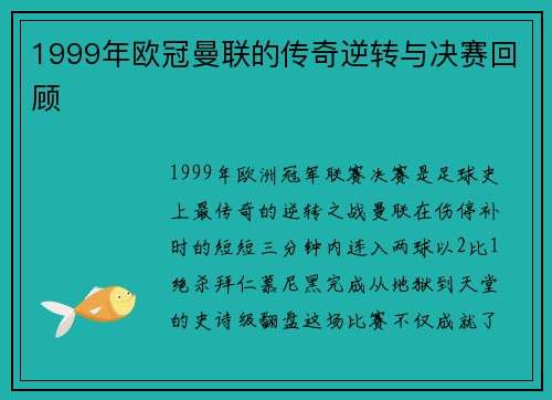 1999年欧冠曼联的传奇逆转与决赛回顾