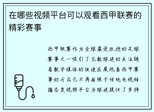 在哪些视频平台可以观看西甲联赛的精彩赛事