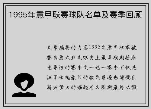 1995年意甲联赛球队名单及赛季回顾