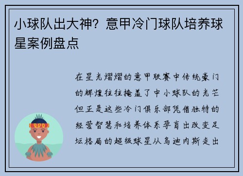 小球队出大神？意甲冷门球队培养球星案例盘点