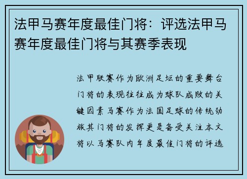 法甲马赛年度最佳门将：评选法甲马赛年度最佳门将与其赛季表现