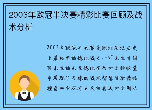 2003年欧冠半决赛精彩比赛回顾及战术分析
