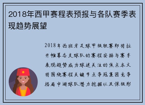 2018年西甲赛程表预报与各队赛季表现趋势展望
