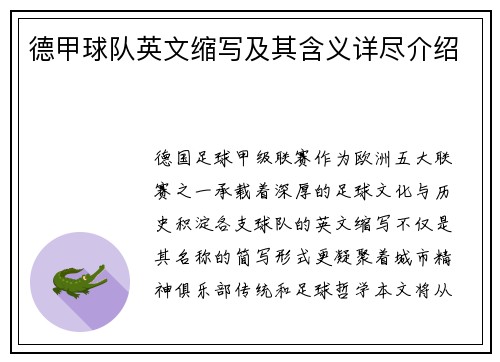 德甲球队英文缩写及其含义详尽介绍