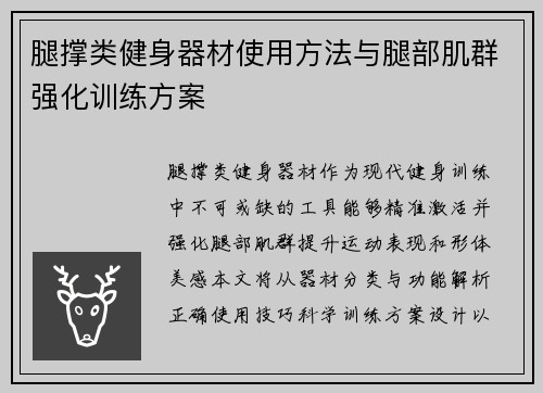 腿撑类健身器材使用方法与腿部肌群强化训练方案