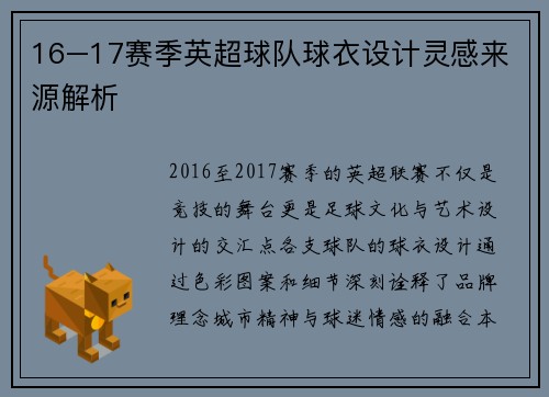 16–17赛季英超球队球衣设计灵感来源解析