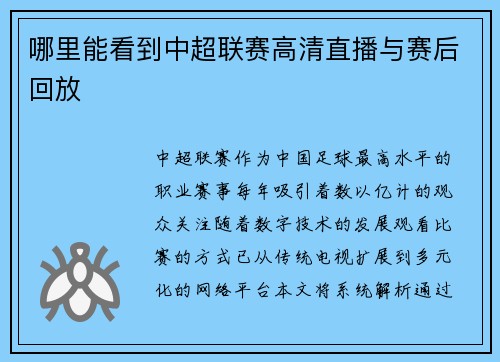 哪里能看到中超联赛高清直播与赛后回放