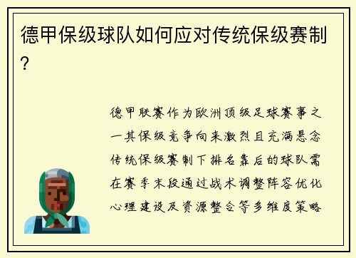 德甲保级球队如何应对传统保级赛制？