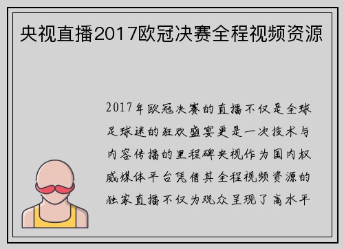 央视直播2017欧冠决赛全程视频资源