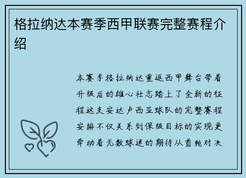 格拉纳达本赛季西甲联赛完整赛程介绍