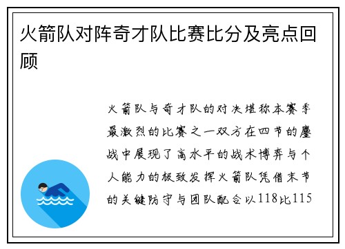 火箭队对阵奇才队比赛比分及亮点回顾