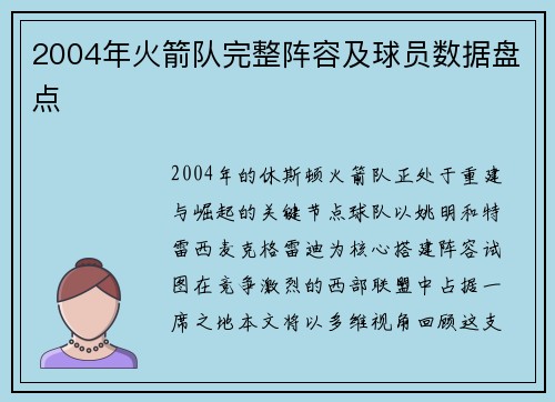 2004年火箭队完整阵容及球员数据盘点