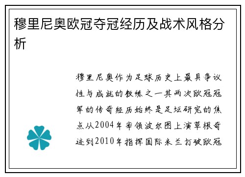 穆里尼奥欧冠夺冠经历及战术风格分析