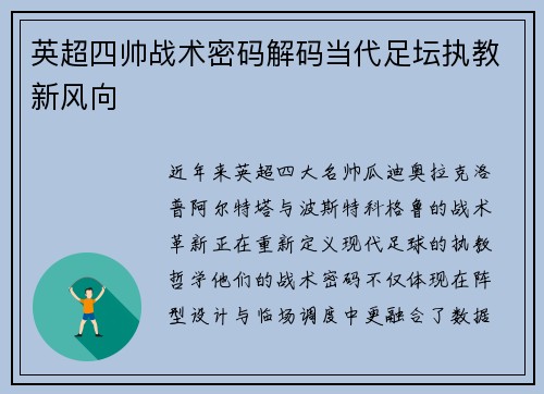 英超四帅战术密码解码当代足坛执教新风向