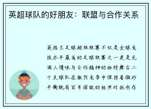 英超球队的好朋友：联盟与合作关系