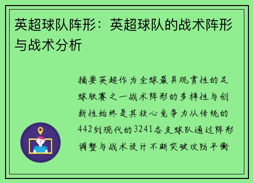 英超球队阵形：英超球队的战术阵形与战术分析