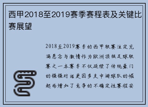 西甲2018至2019赛季赛程表及关键比赛展望