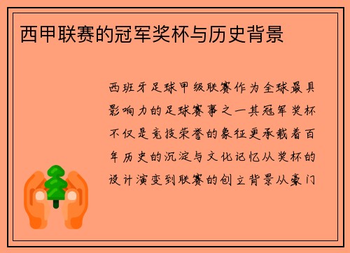 西甲联赛的冠军奖杯与历史背景