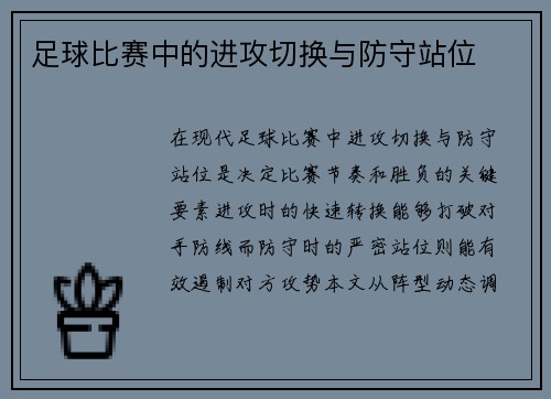 足球比赛中的进攻切换与防守站位