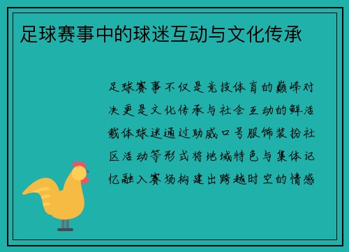 足球赛事中的球迷互动与文化传承