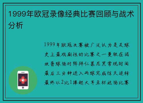 1999年欧冠录像经典比赛回顾与战术分析