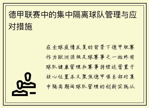 德甲联赛中的集中隔离球队管理与应对措施