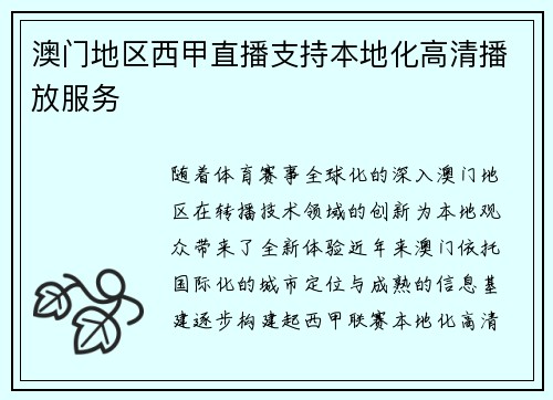 澳门地区西甲直播支持本地化高清播放服务