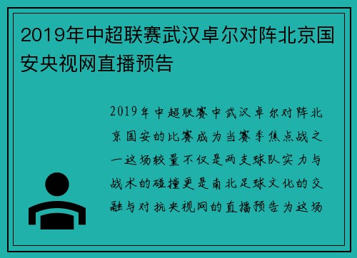 2019年中超联赛武汉卓尔对阵北京国安央视网直播预告