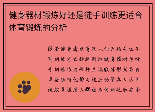 健身器材锻炼好还是徒手训练更适合体育锻炼的分析