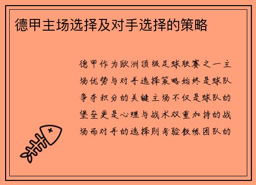 德甲主场选择及对手选择的策略