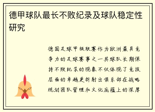 德甲球队最长不败纪录及球队稳定性研究