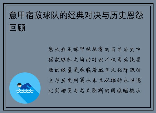 意甲宿敌球队的经典对决与历史恩怨回顾