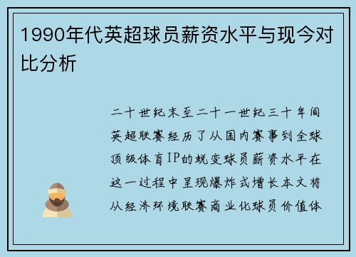 1990年代英超球员薪资水平与现今对比分析
