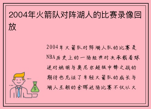 2004年火箭队对阵湖人的比赛录像回放