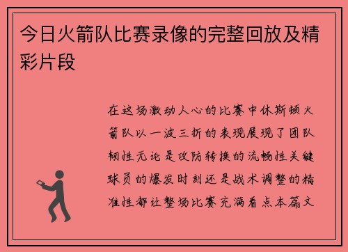 今日火箭队比赛录像的完整回放及精彩片段